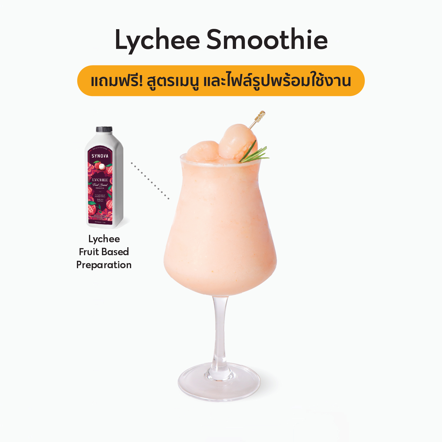 เซตเครื่องดื่ม SYNOVA : ลิ้นจี่สมูทตี้ (เซ็ต)